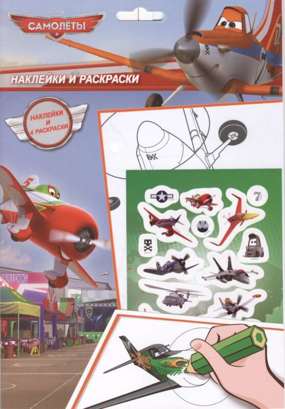 Disney.Самолеты. Наклейки и раскраски 1