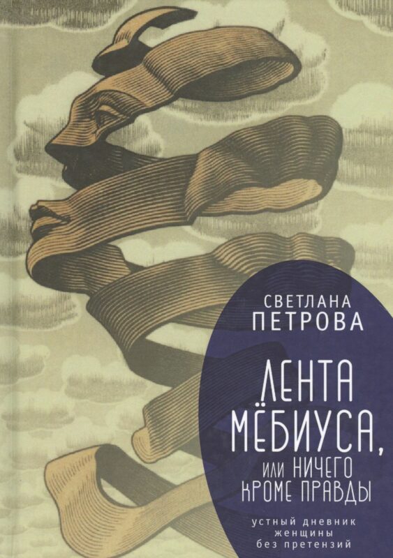 Лента Мёбиуса, или Ничего кром
