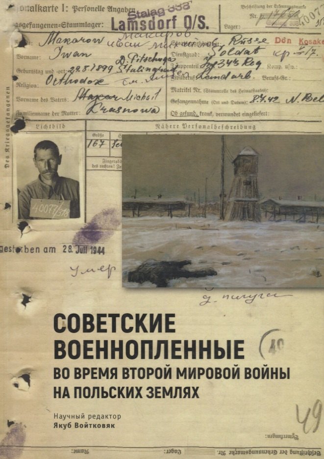 Советские военнопленные во вре