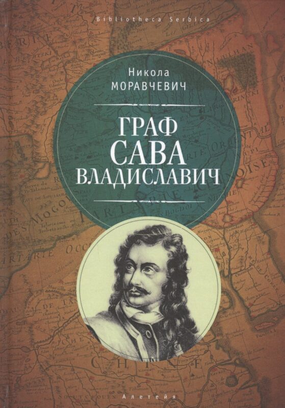 Граф Сава Владиславич