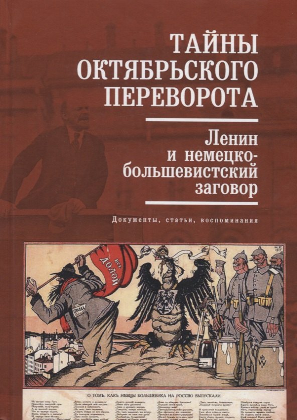 Тайны Октябрьского переворота Ленин и немецко-большевистский заговор (Кузнецов)