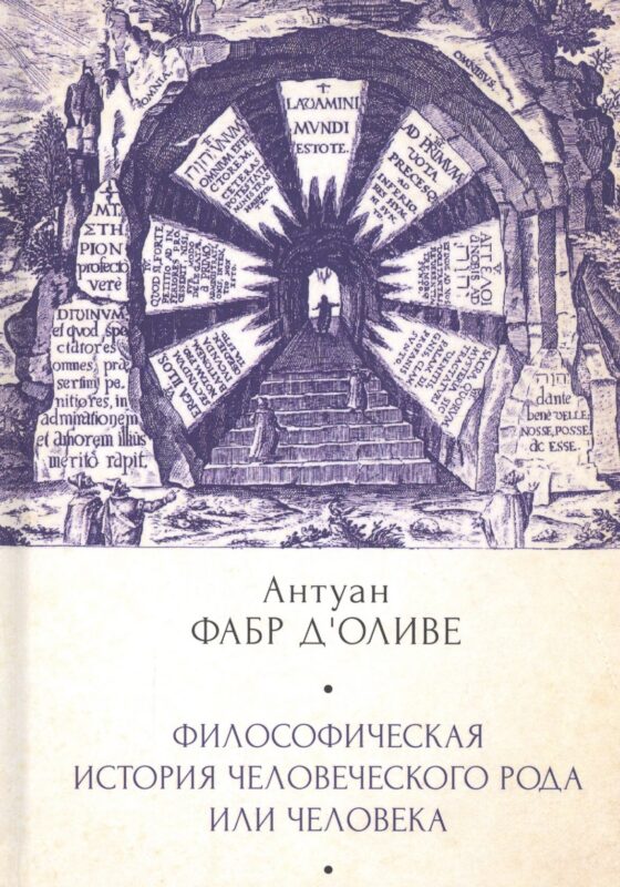 Философическая история Человеч