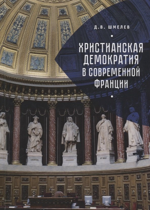 Христианская демократия в совр