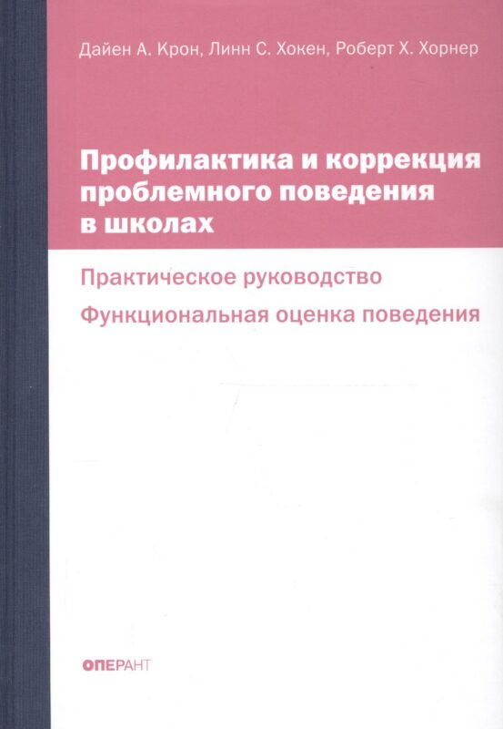 Профилактика и коррекция проблемного поведения в школах Практич. рук. Функциональная… (Крон) (ПИ)