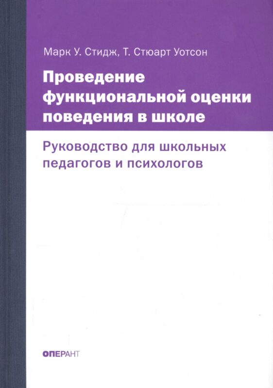 Проведение функциональной оценки поведения в школе. Руководство для школьных педагогов и психологов