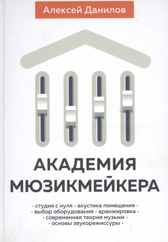 Академия мюзикмейкера (Данилов)