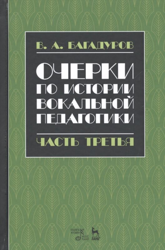 Очерки по истории вокальной педагогики Ч.3 Учебное пособие (3 изд.) (УдВСпецЛ) Багадуров