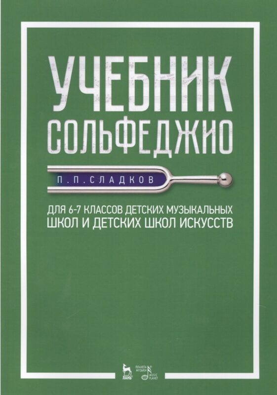 Учебник сольфеджио. Для 6–7 классов детских музыкальных школ и детских школ искусств. Учебник