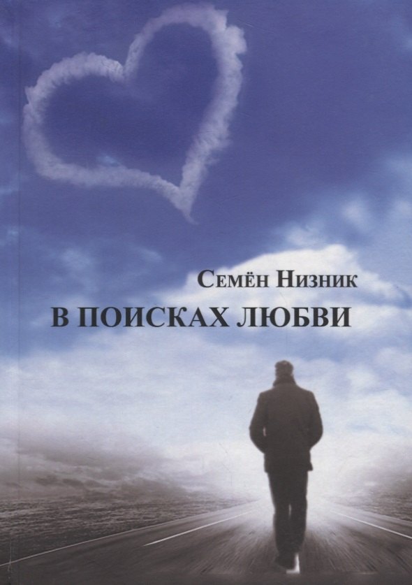 В поисках любви