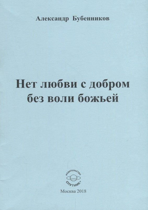 Нет любви с добром без воли божьей. Стихи