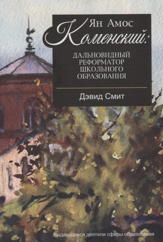 Ян Амос Коменский: дальновидный реформатор школьного образования