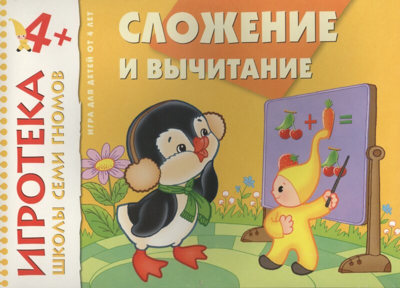 New-Игротека ШСГ 4+ Сложение и вычитание