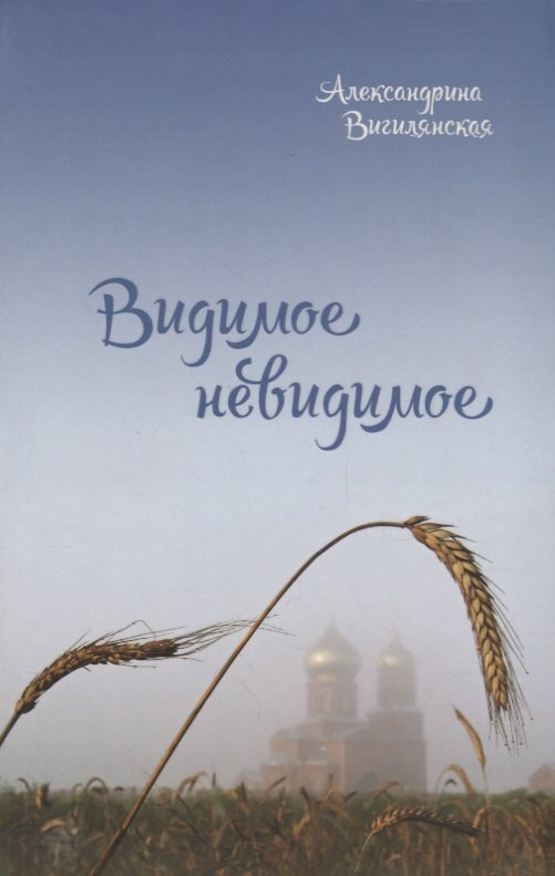 Видимое невидимое (Вигилянская)