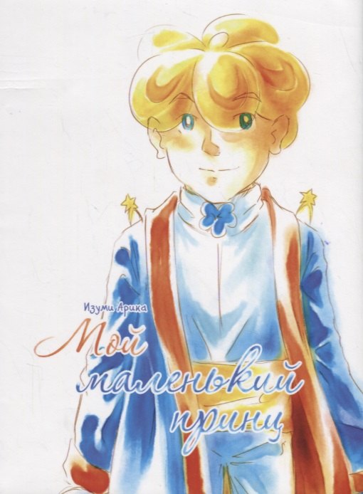 Мой маленький принц. Манга