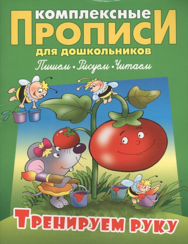 Тренируем руку (илл. Чайчука) (мКомплПрДош)