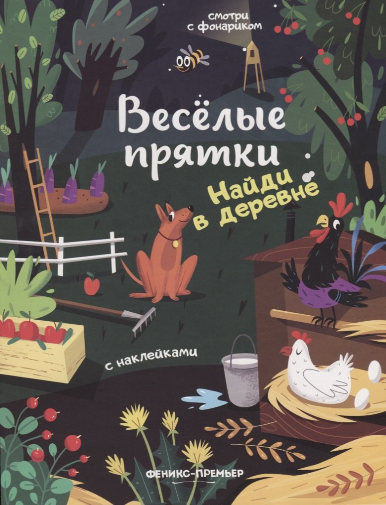 Найди в деревне: книжка с наклейками