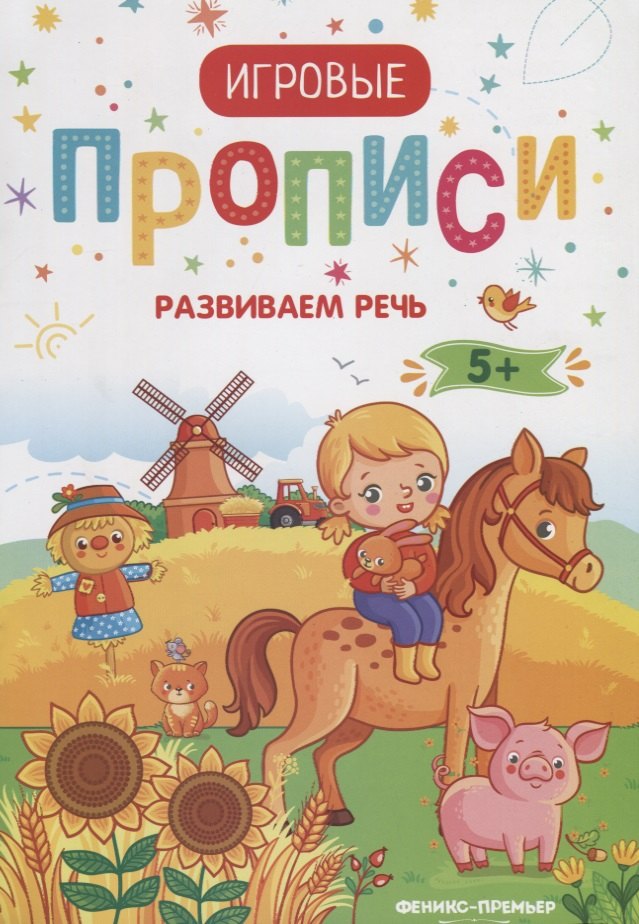 Развиваем речь. 5+: прописи