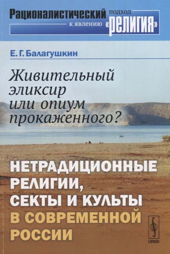 Живительный эликсир или опиум прокаженного?: Нетрадиционные религии, секты и культы в современной Ро