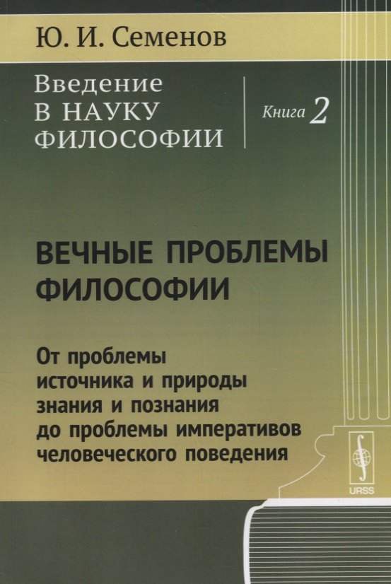 Введение в науку философии Кн. 2 Вечные проблемы философии... (м) Семенов
