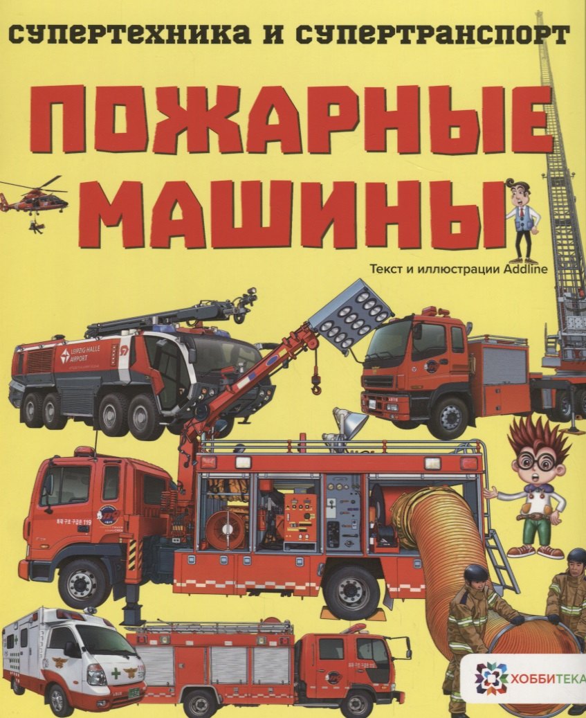 Пожарные машины