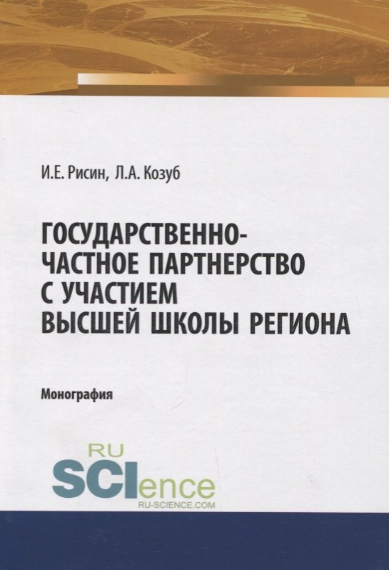 Государственно-частное партнерство с участием высшей школы региона