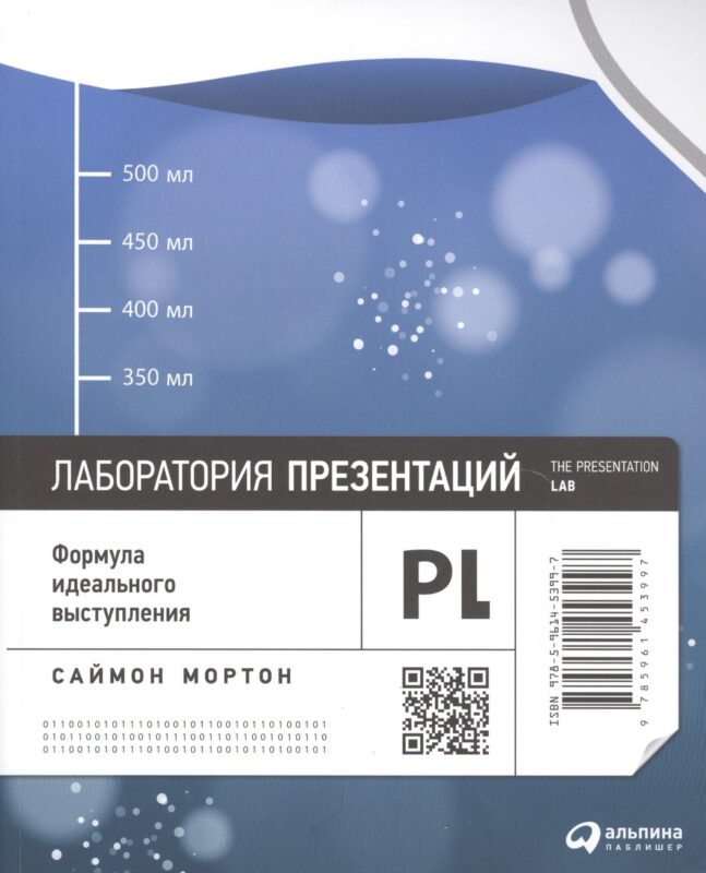 Лаборатория презентаций: Формула идеального выступления