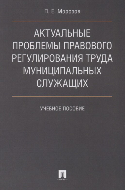 Актуальные проблемы правового регулирования труда муниципальных служащих. Уч.пос.