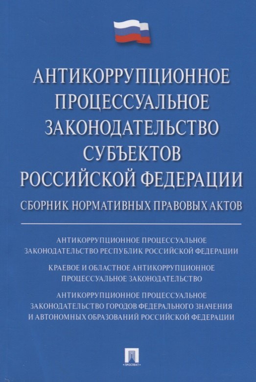 Антикоррупционное процессуальное законодательство субъектов Российской Федерации : сборник нормативн