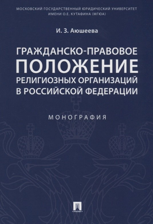 Гражданско-правовое положение религиозных организаций в РФ. Монография.
