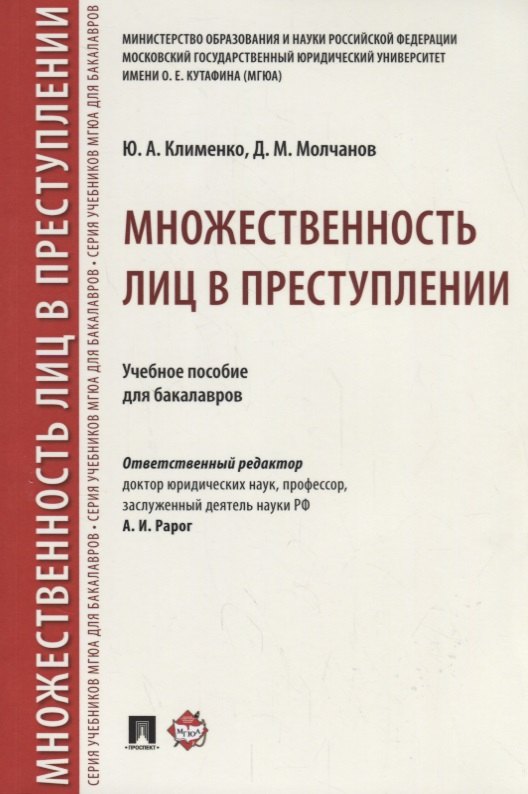 Множественность лиц в преступлении.Уч. пос. для бакалавров.-М.:Проспект,2018.