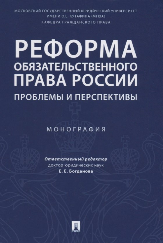 Реформа обязательственного права России: проблемы и перспективы. Монография.