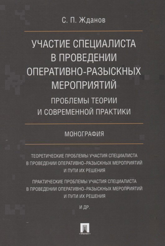 Участие специалиста в проведении оперативно-разыскных мероприятий. Проблемы теории и современной пра