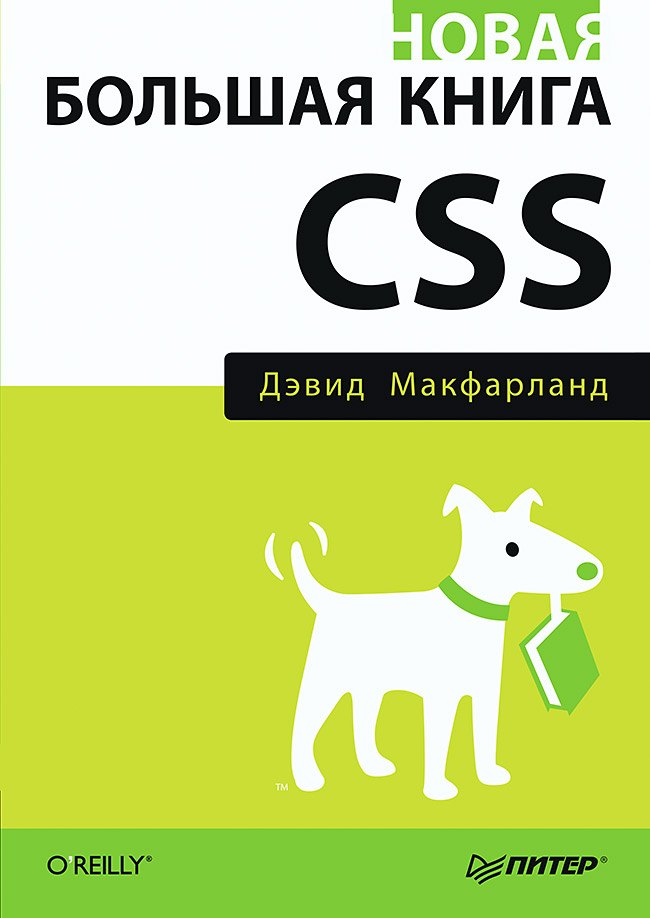 Новая большая книга CSS