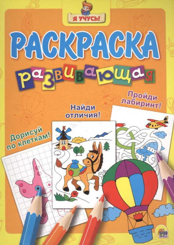 Дорисуй по клеточкам! Найди отличия! Пройди лабаринт!