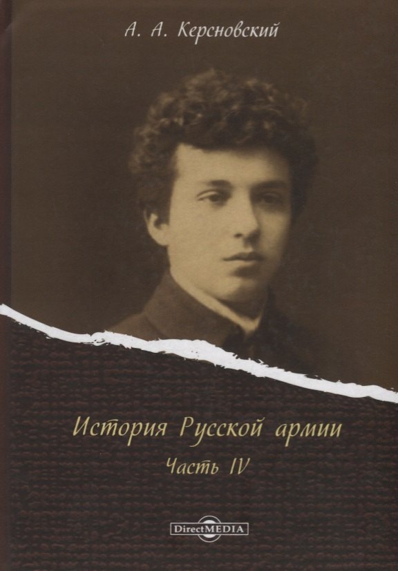 История Русской армии Ч.4 (Керсновский)