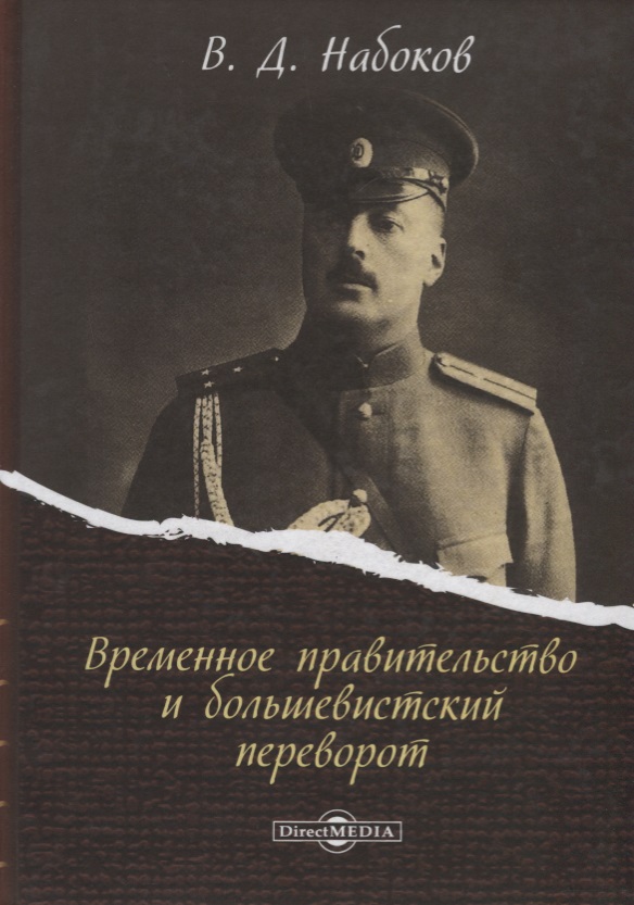 Временное правительство и большевистский переворот (Набоков)