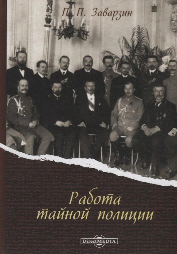 Работа тайной полиции (Заварзин)