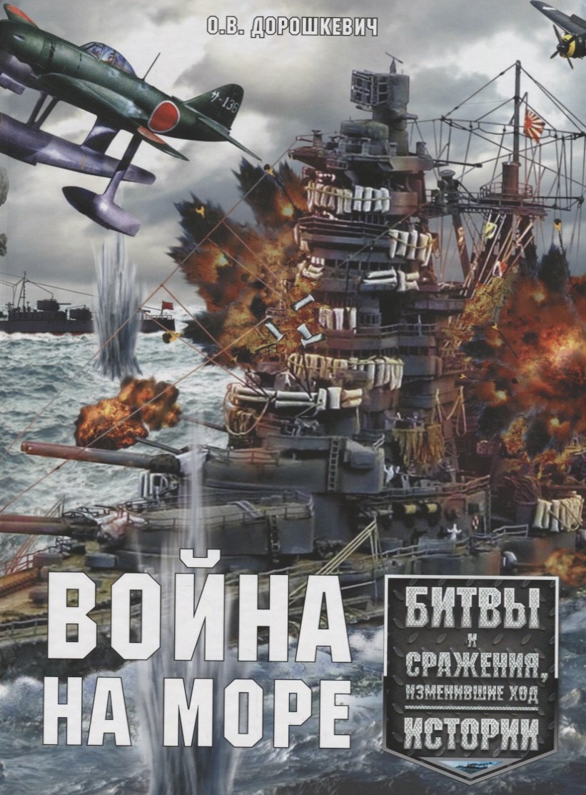 Война на море. Битвы и сражения, изменившие ход истории