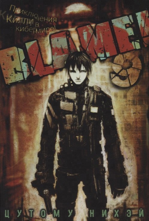 Блейм! Том 9 (Blame!). Манга