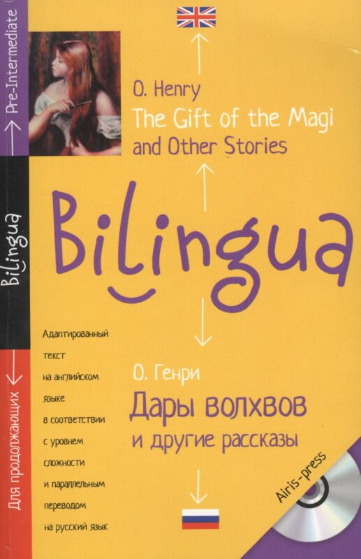 Дары волхвов и другие рассказы. The gift of the Magi and Other Stories.