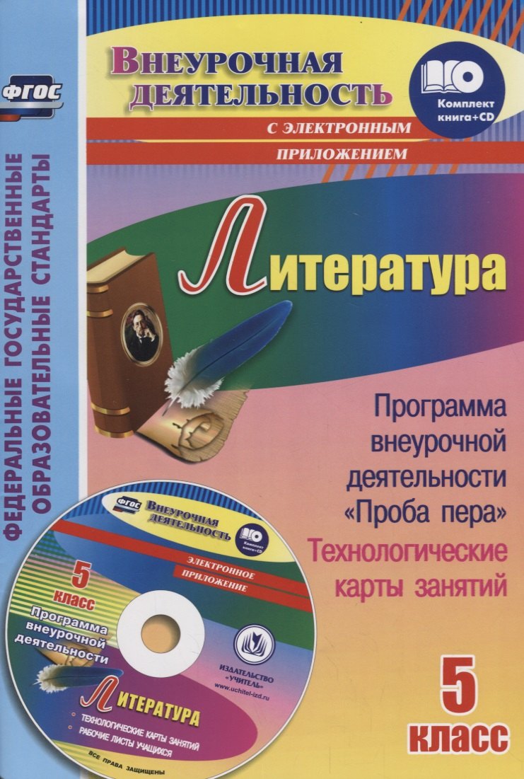 Литература. 5 класс. Программа внеурочной деятельности "Проба пера", технологические карты занятий (+ CD)