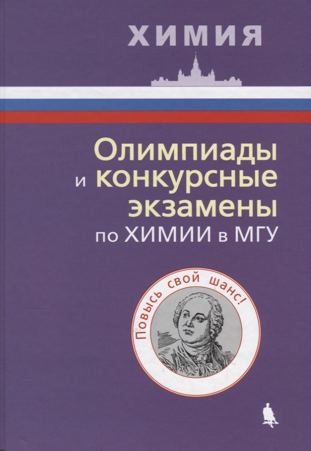 Олимпиады и конкурсные экзамены по химии в МГУ