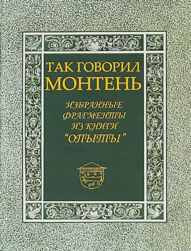 Так говорил Монтень: Избранные фрагменты из книги «Опыты»