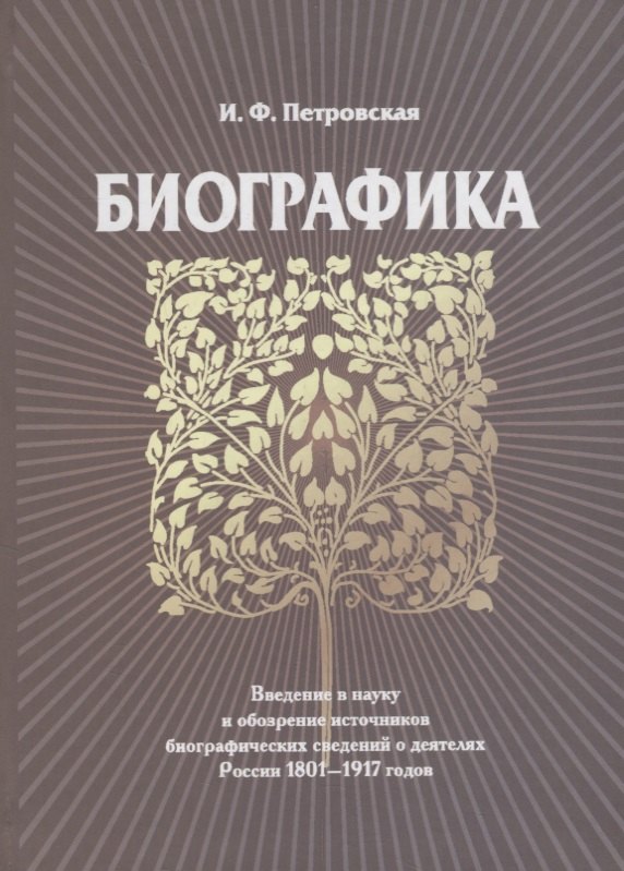 Биографика