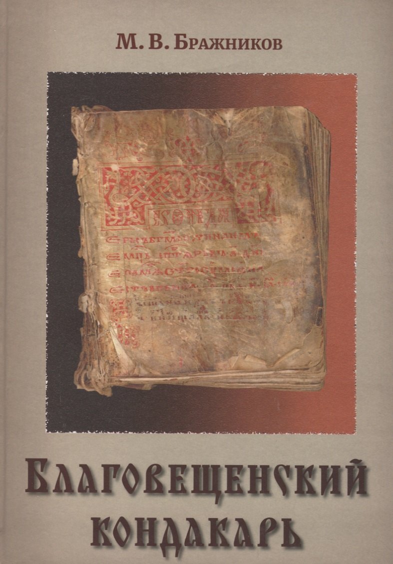 Благовещенский кондакарь (Бражников)