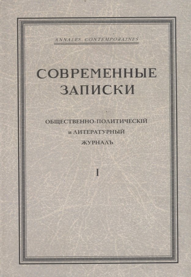 "Современные записки" Общественно-политический и литературный журнал. Том 1
