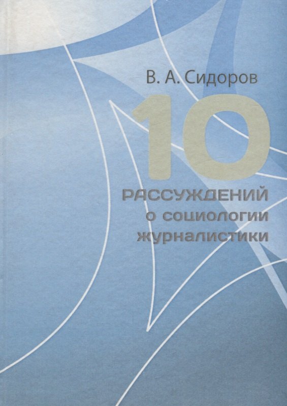 10 рассуждений о социологии журналистики. Учебное пособие