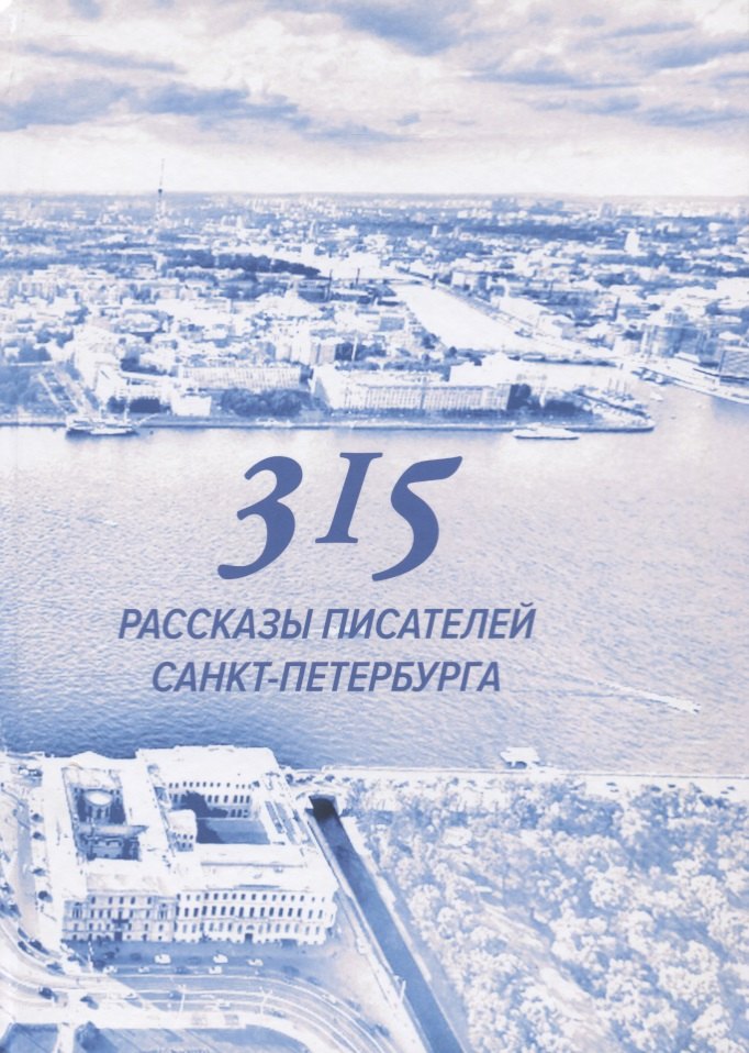 315. Сборник произведений писателей Санкт-Петербурга