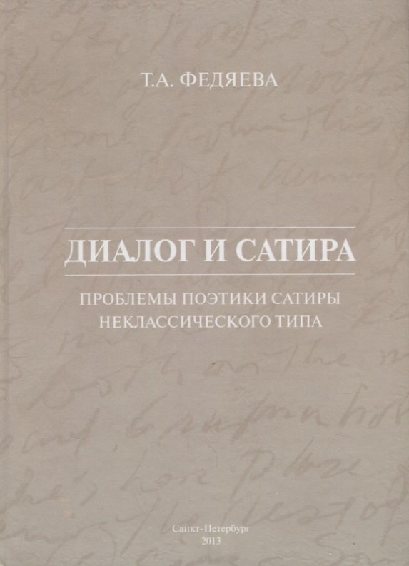Диалог и сатира: проблемы поэтики сатиры неклассического типа