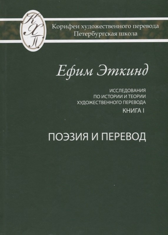 Исследования по истории и теории художественного перевода Кн. 1 Поэзия и перевод (Эткинд)